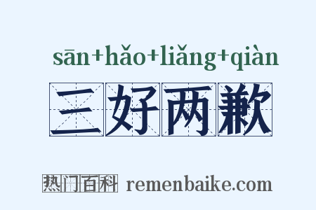 三好两歉是什么意思的图片